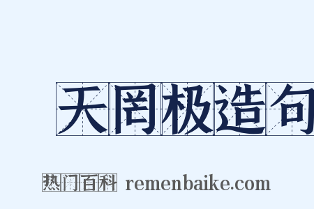 皡天罔极造句是什么意思的图片